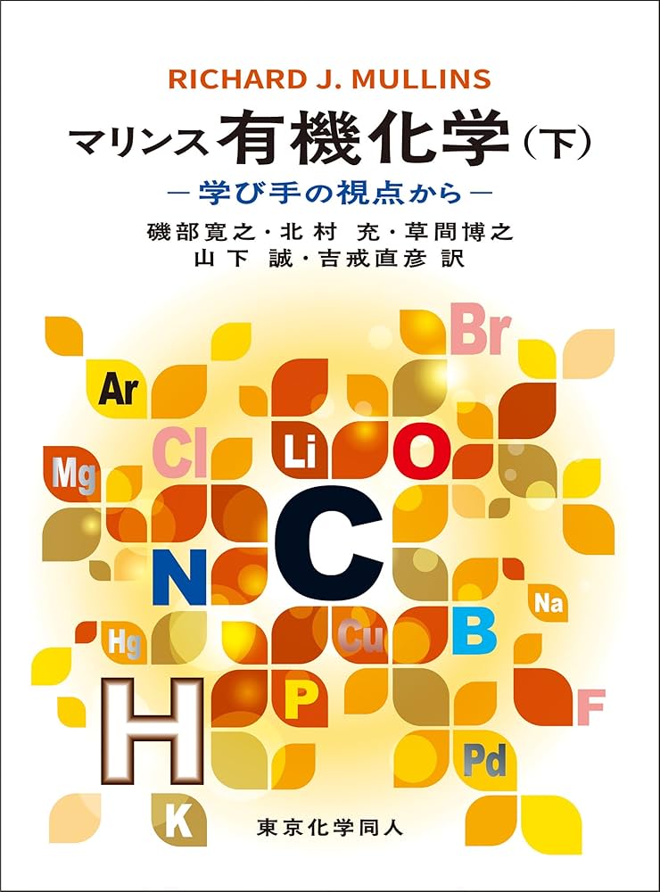 マリンス有機化学（上・下） マリンス有機化学（上） - 株式会社東京化学同人